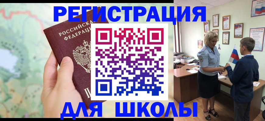 регистрация для школы в Дубне